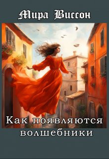 Как появляются волшебники (Мира Виссон)