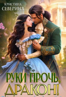 Руки прочь, Дракон! (Кристина Северина)