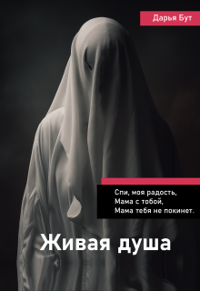 Живая душа (Дарья Бут)