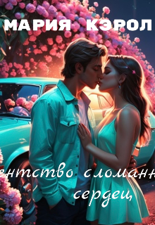 Агентство сломанных сердец (Марьям Кэрол)
