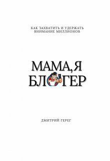 Мама, я блогер (Дмитрий Герег)