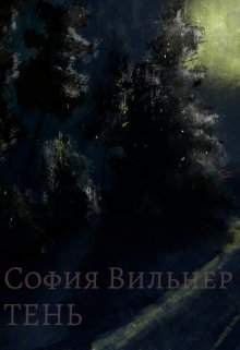 Тень (София Вильнер)
