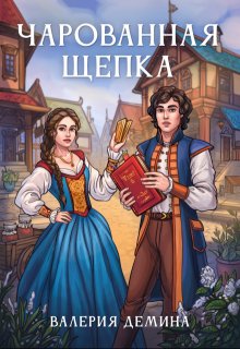 Чарованная щепка (Валерия Демина)