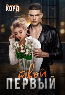 Твой первый (Джекки Корд)
