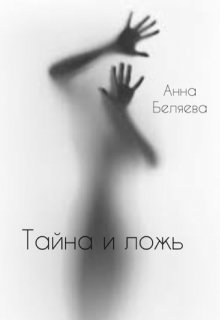 Тайна и ложь (Анна Беляева)