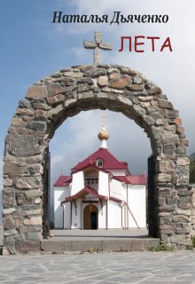 Беспамятство. Книга вторая. Лета (Наталья Дьяченко)