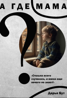 А где мама? (Дарья Бут)