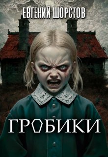 Гробики (Евгений Шорстов)