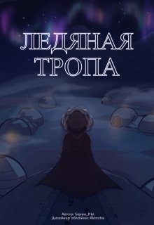 Ледяная тропа (Seppo Kto)