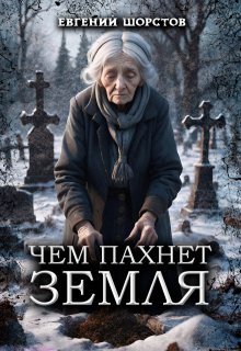 Чем пахнет земля (Евгений Шорстов)