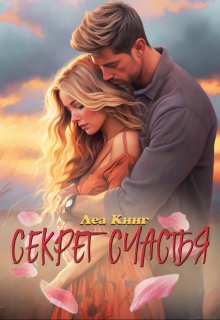 Секрет счастья (Леа Кинг)