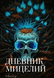 Дневник: мицелий (KiberZip)