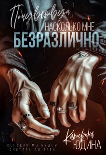 Почувствуй, насколько мне безразлично (Екатерина Юдина)