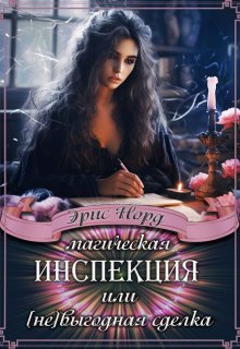 Магическая инспекция или [не]выгодная сделка (Эрис Норд)