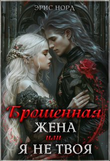 Брошенная жена или я не твоя (Эрис Норд)