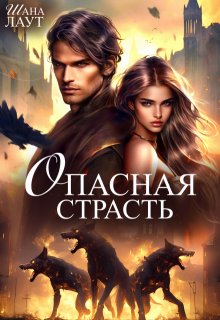 Опасная страсть (Шана Лаут)