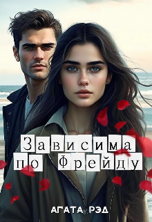 Зависима по Фрейду (Агата Рэд)