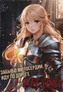 Забыв о милосердии, я иду по дороге в бездну (Цимер Эбенгард)