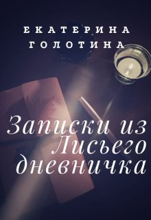 Записки из Лисьего дневничка (Екатерина Голотина)