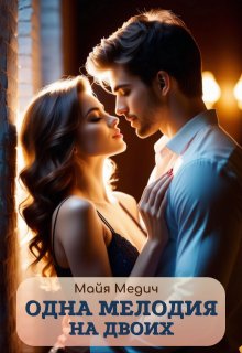 Одна мелодия на двоих (Майя Медич)