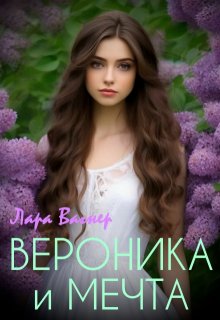 Вероника и мечта (Лара Вагнер)