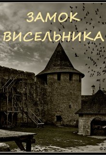 Замок висельника (Наталья Явленская)