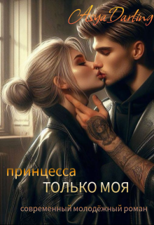 Принцесса. Только Моя (Asya Darling)