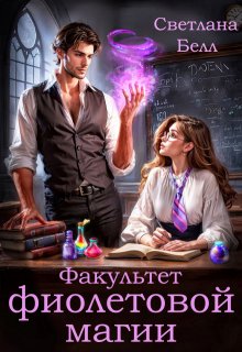Факультет фиолетовой магии (Светлана Белл)