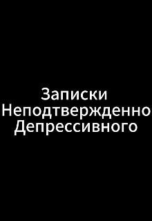 Записки неподтвержденно депрессивного (Chica)