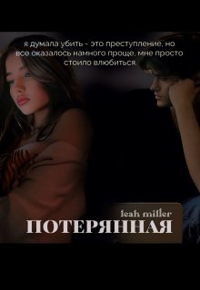потерянная (leah miller)