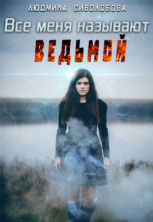 Все меня называют ведьмой (Людмила Соволобова)