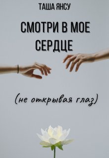 Смотри в мое сердце (не открывая глаз) (Таша Янсу)
