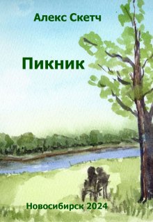 Пикник (Алекс Скетч)