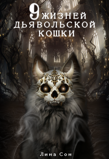 9 жизней Дьявольской Кошки (Лина Сон)