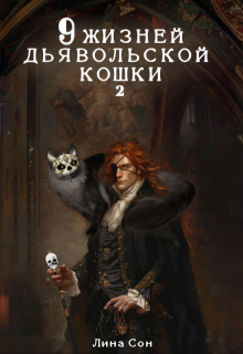 9 жизней Дьявольской Кошки 2 (Лина Сон)