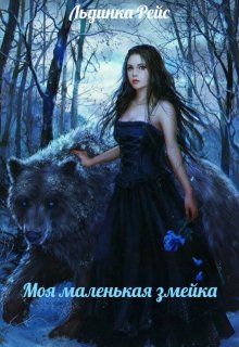 Моя маленькая змейка (Льдинка Рейс)