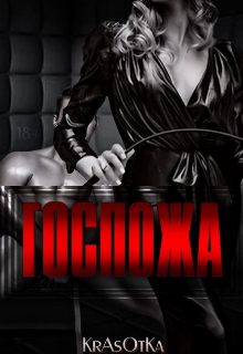 Госпожа (Красотка Тата)
