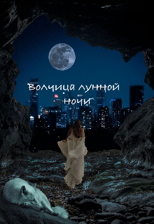 Волчица лунной ночи (Delliiana)