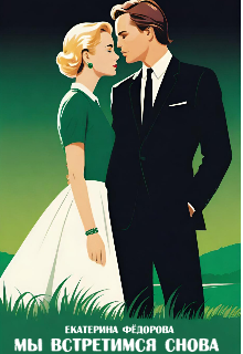 ʍы ʙᴄᴛᴩᴇᴛиʍᴄя ᴄнᴏʙᴀ (Екатерина Фёдорова)