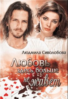 Развод. Любовь здесь больше не живет (Людмила Соволобова)