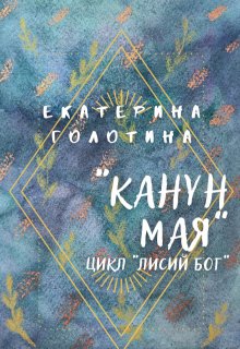 Канун мая (Екатерина Голотина)
