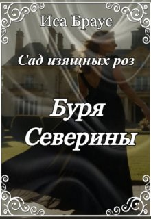 Сад изящных роз. Буря Северины (Иса Браус)
