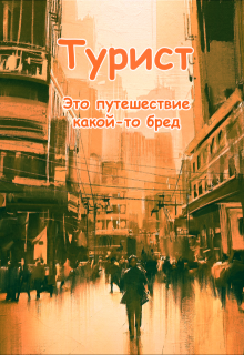 Турист (Артем Веров)