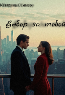 «Выбор за тобой» (Катарина Саммер)