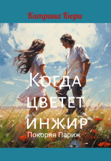 Когда цветет инжир (Катрина Кюри)