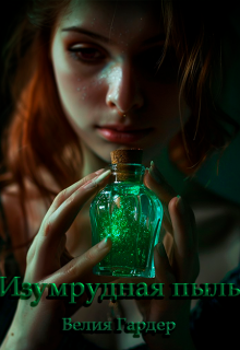 Изумрудная пыль (Велия Гардер)