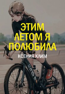 Этим летом я полюбила (Ксения Клименко)