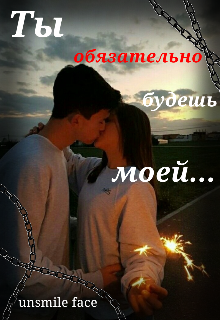 Ты обязательно будешь моей. (Unsmile face)