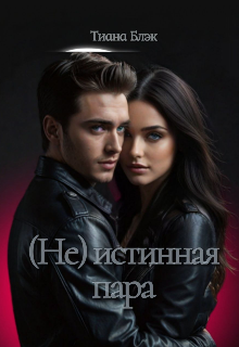 (не) истинная пара (Тиана Блэк)