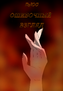 Ошибочный взгляд (БрЮС)